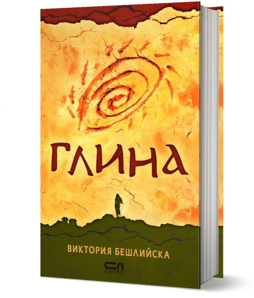 Глина, твърди корици