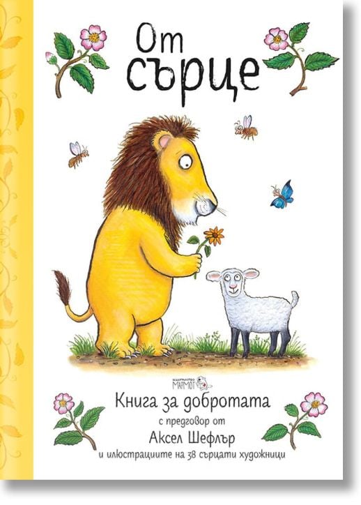 От сърце - Книга за добротата