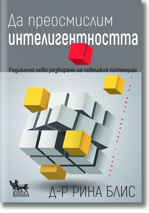 Да преосмислим интелигентността