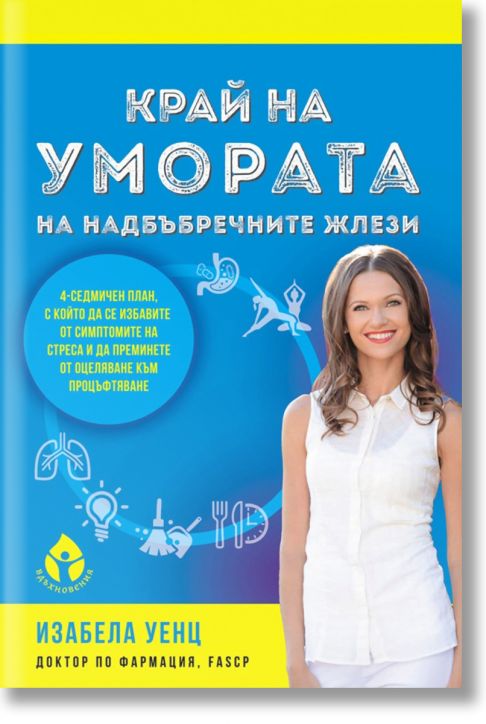 Край на умората на надбъбречните жлези, твърди корици