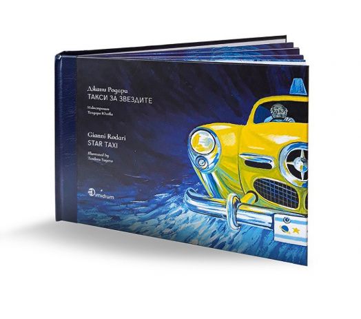 Джани Родари - Такси за звездите - Gianni Rodari - Star taxi