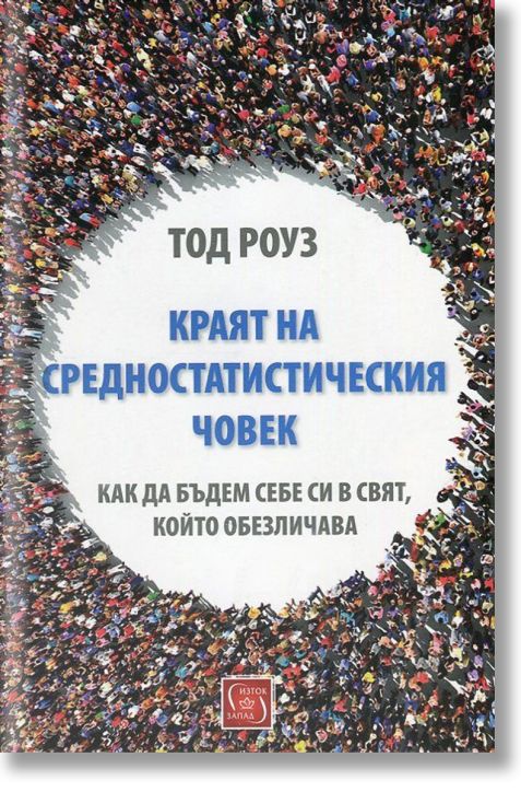 Краят на средностатистическия човек