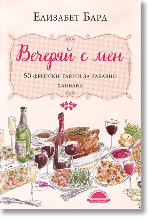 Вечеряй с мен. 50 френски тайни за забавно хапване