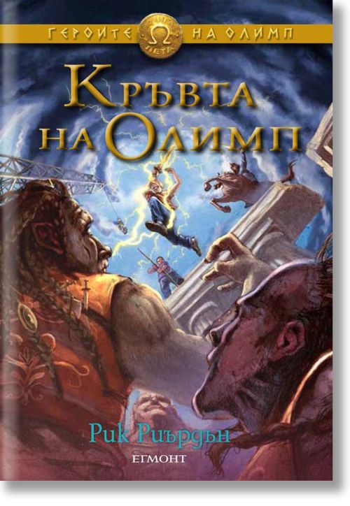 Героите на Олимп, Книга 5: Кръвта на Олимп