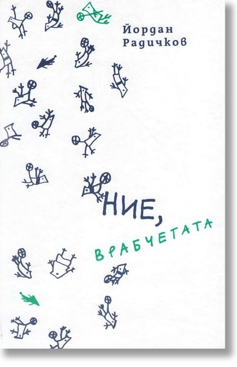 Ние, врабчетата, твърди корици