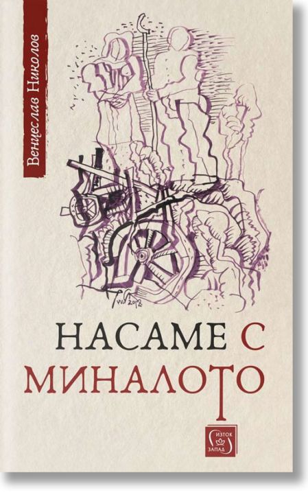 Насаме с миналото