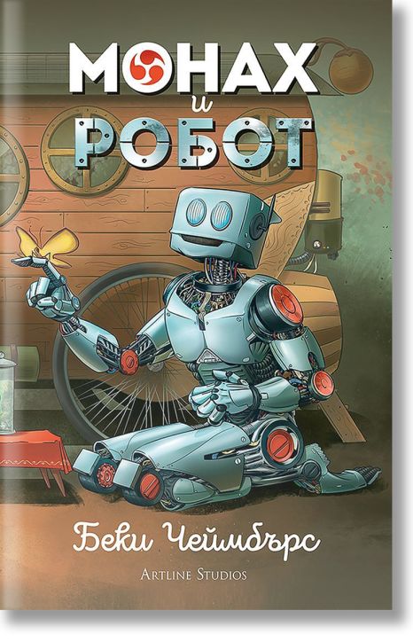 Монах и робот