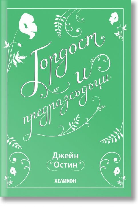 Гордост и предразсъдъци