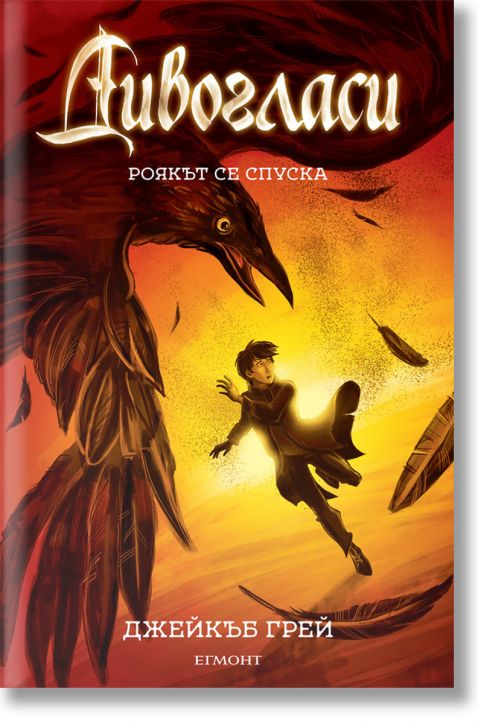 Дивогласи, книга 2: Роякът се спуска