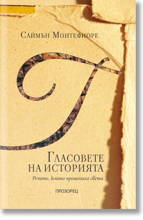 Гласовете на историята. Речите, които промениха света