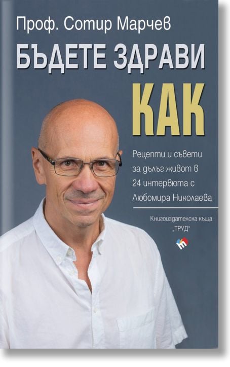 Бъдете здрави! Как?