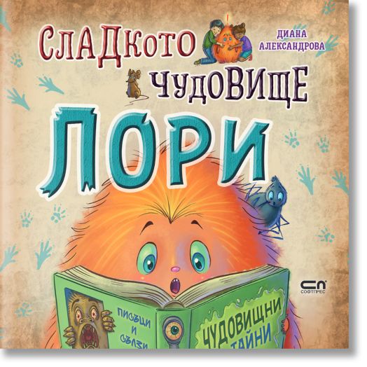 Сладкото чудовище Лори