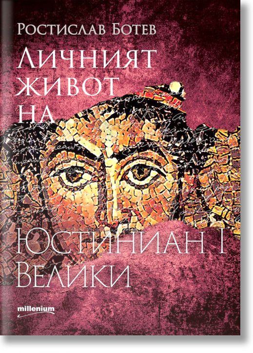 Личният живот на Юстиниян I Велики