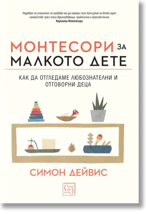 Монтесори за малкото дете, меки корици