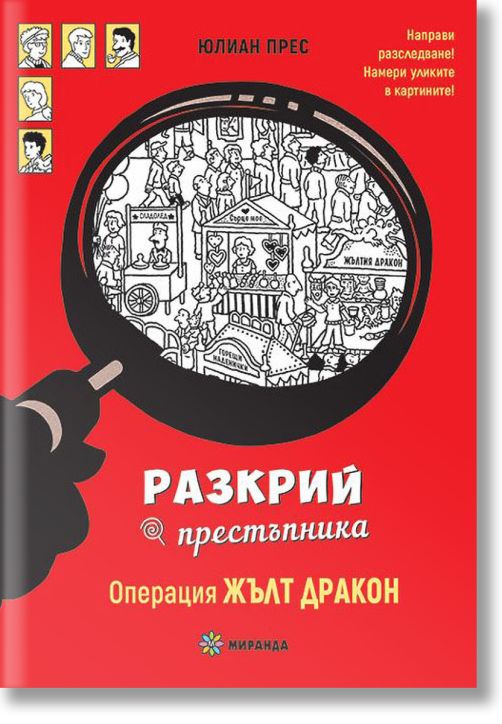 Разкрий престъпника: Операция жълт дракон