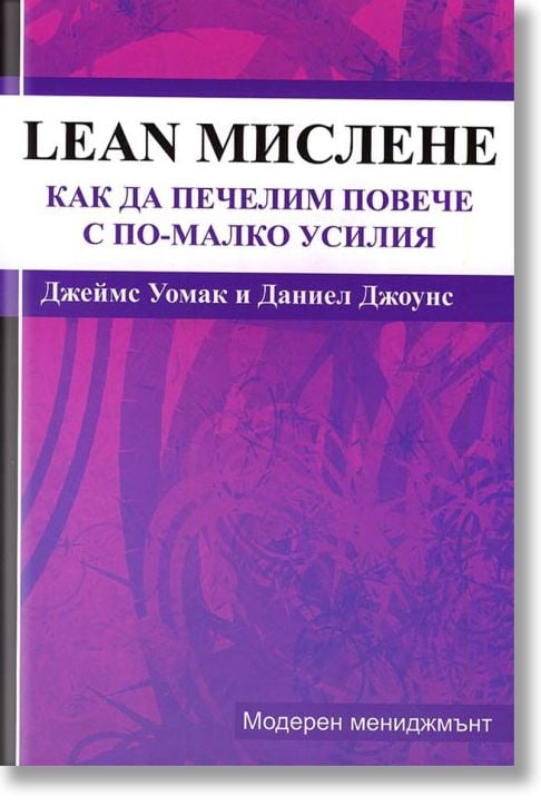Lean мислене. Как да печелим повече с по-малко усилия