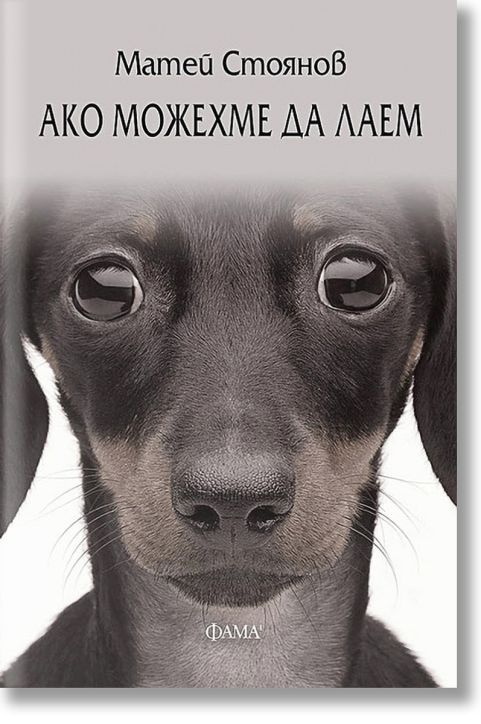 Ако можехме да лаем