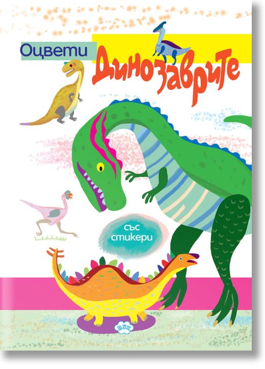 Оцвети: Динозаврите + стикери