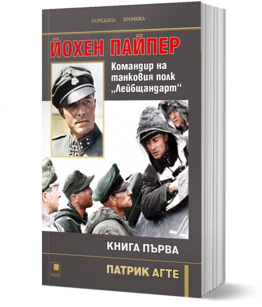Йохен Пайпер. Командир на танковия полк „Лейбщандарт“, книга 1