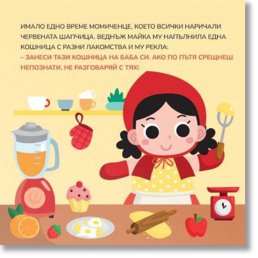 Червената шапчица. Научи цветовете!