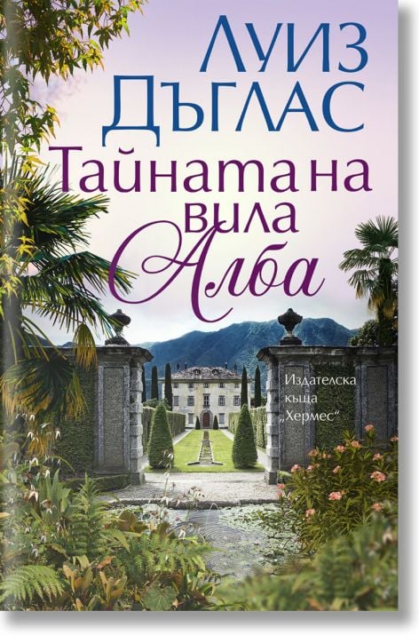 Тайната на вила Алба