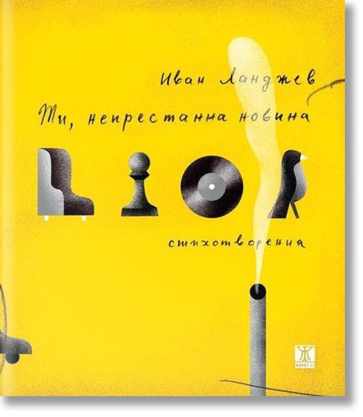 Ти, непрестанна новина