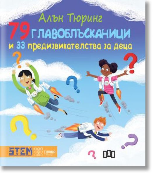 Алън Тюринг: 79 главоблъсканици и 33 предизвикателства за деца