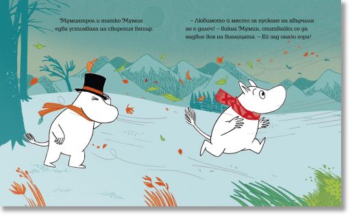Мумин Малката Мю и виелицата