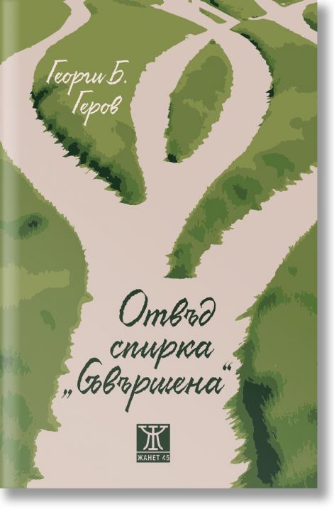 Отвъд спирка „Съвършена“