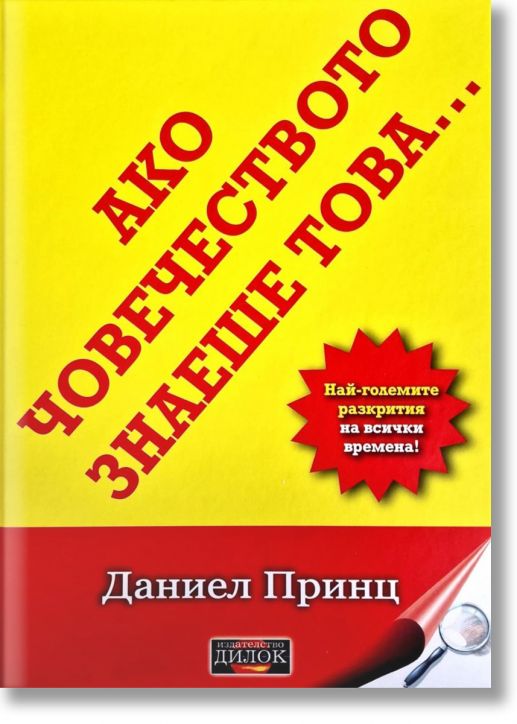 Ако човечеството знаеше това. Най-големите разкрития на всички времена