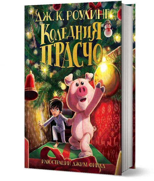 Коледния Прасчо