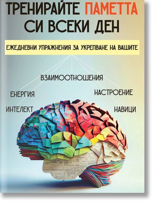 Тренирайте паметта си всеки ден
