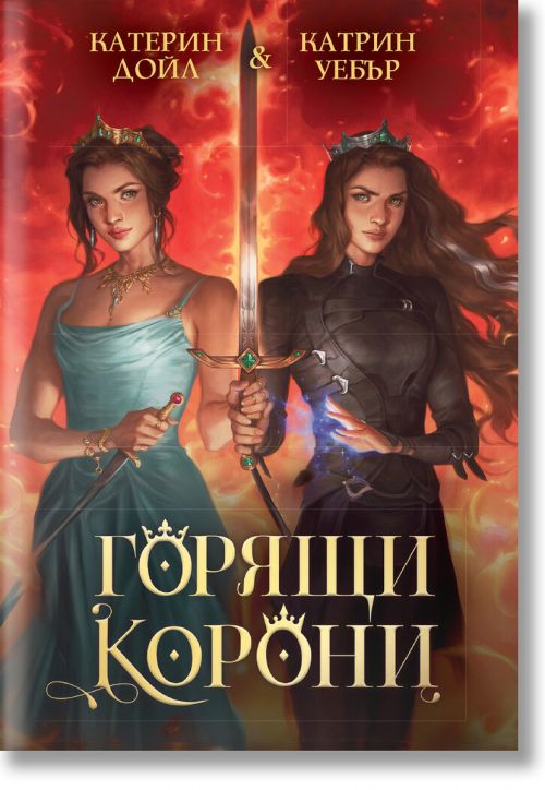 Горящи корони