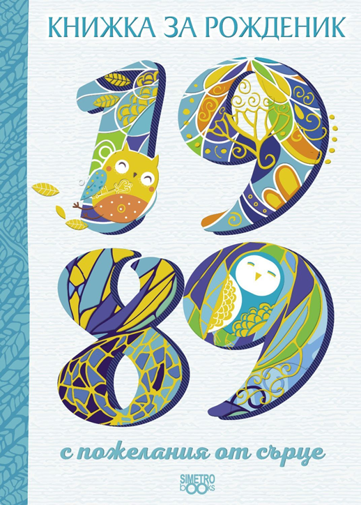 Книжка за рожденик: 1989 г.