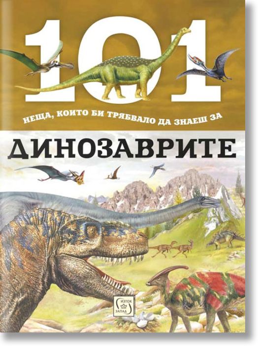 101 неща, които би трябвало да знаеш за динозаврите