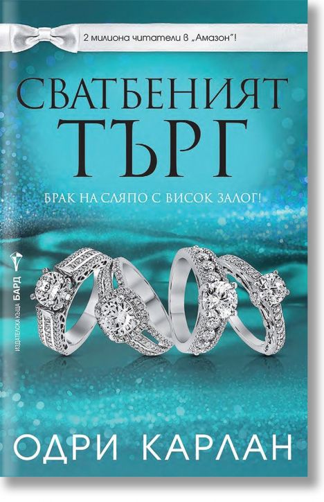 Сватбеният търг