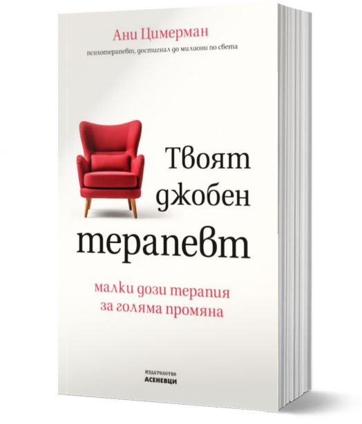 Твоят джобен терапевт