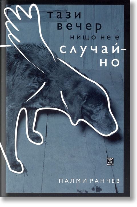 Тази вечер нищо не е случайно