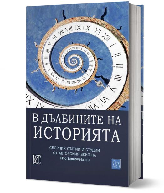 В дълбините на историята