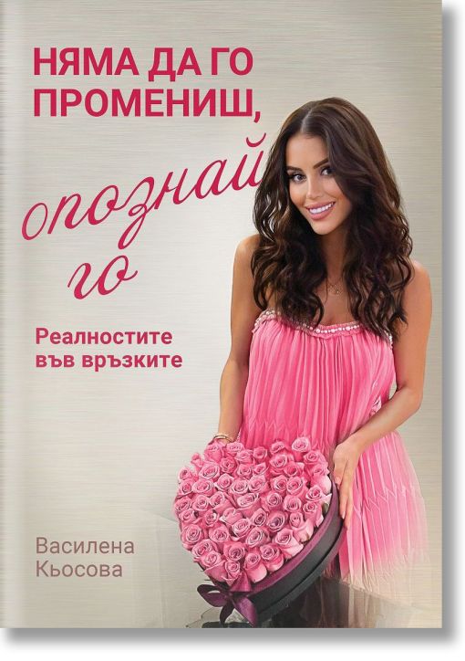 Няма да го промениш, опознай го! Реалностите във връзките