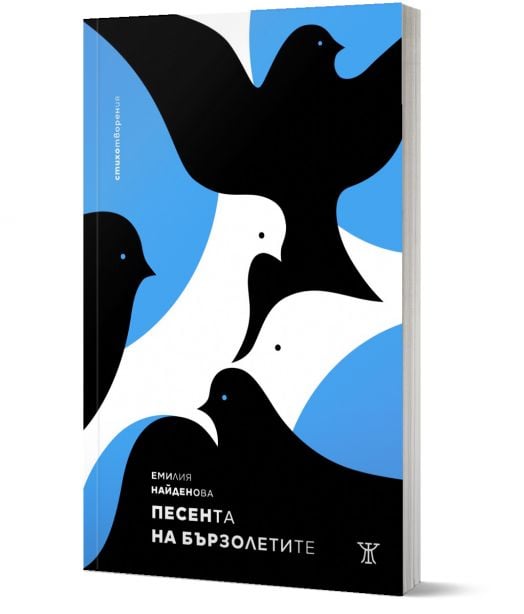 Песента на бързолетите