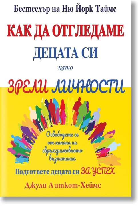 Как да отгледаме децата си като зрели личности