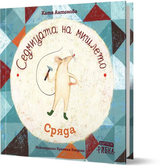 Седмицата на мишлето: Сряда