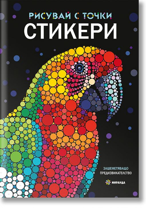 Рисувай с точки. Книга със стикери