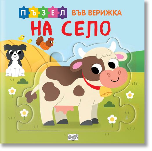 На село. Пъзел във верижка