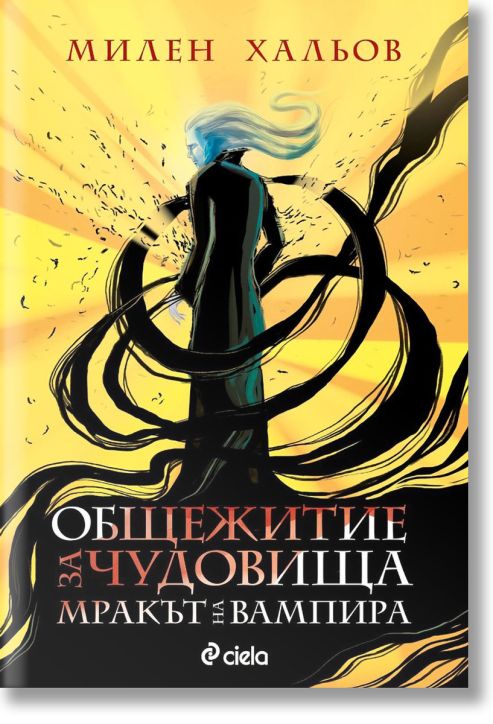 Общежитие за чудовища, книга 2: Мракът на вампира