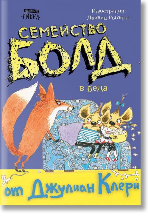 Семейство Болд, книга 4: В беда
