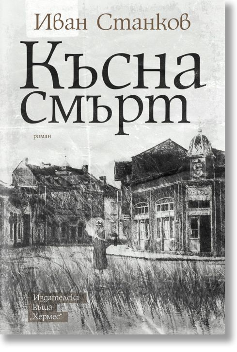 Късна смърт