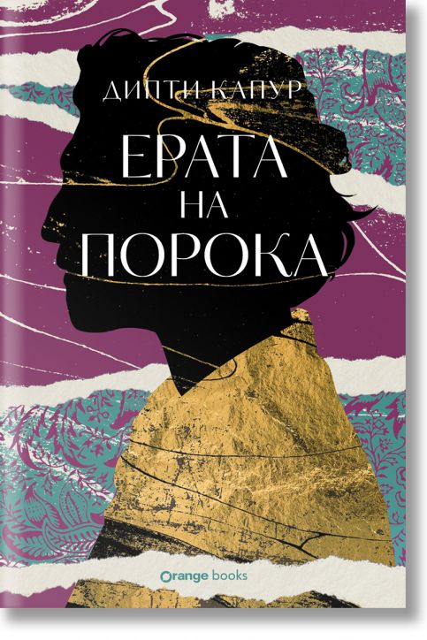 Ерата на порока