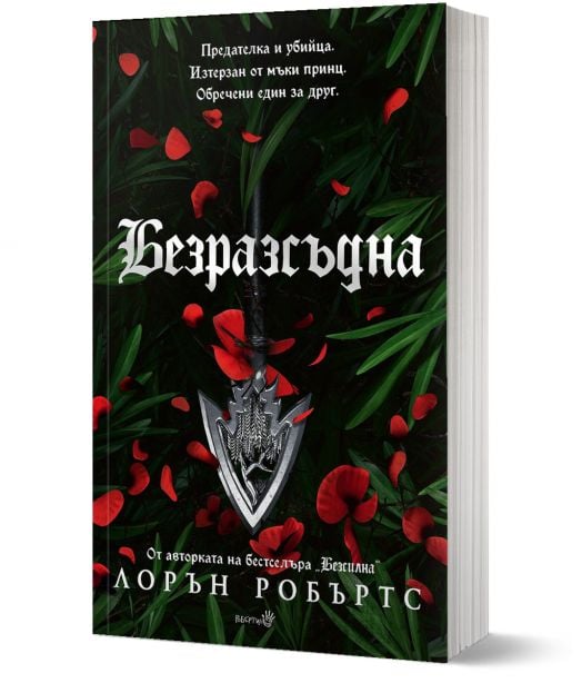 Powerless, книга 2: Безразсъдна